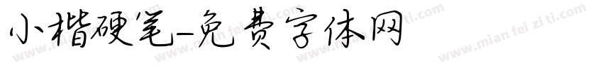 小楷硬笔字体转换