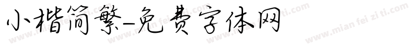 小楷简繁字体转换
