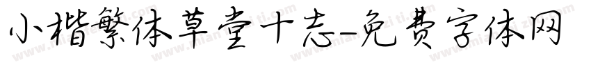 小楷繁体草堂十志字体转换