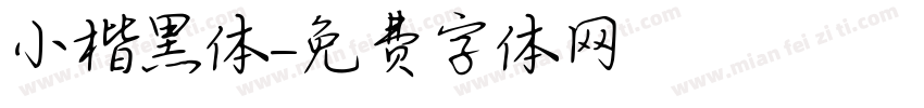 小楷黑体字体转换