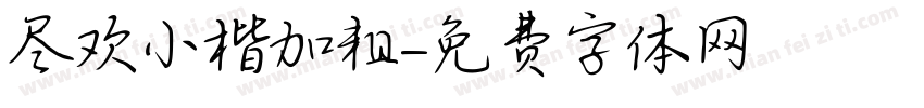 尽欢小楷加粗字体转换