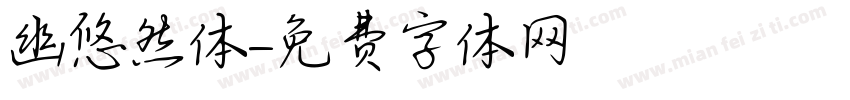 幽悠然体字体转换
