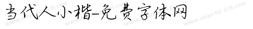 当代人小楷字体转换