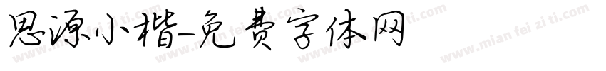 思源小楷字体转换
