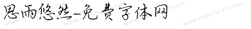 思雨悠然字体转换