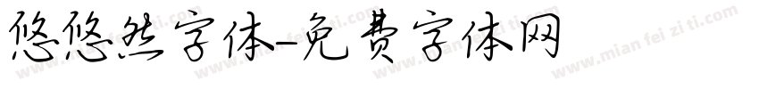 悠悠然字体字体转换