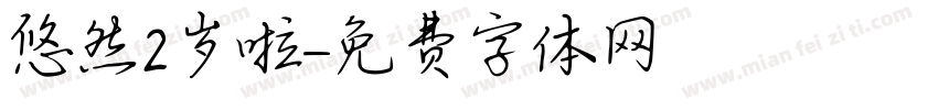 悠然2岁啦字体转换