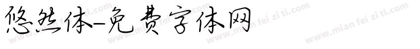 悠然体字体转换