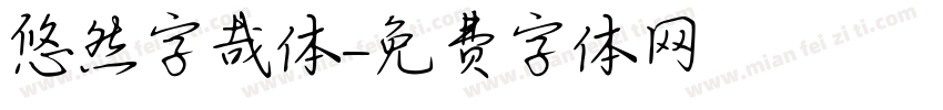 悠然字哉体字体转换