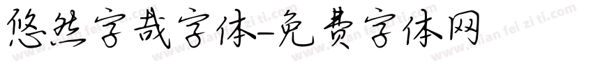 悠然字哉字体字体转换