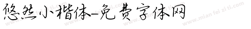 悠然小楷体字体转换