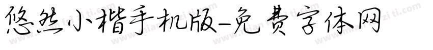 悠然小楷手机版字体转换