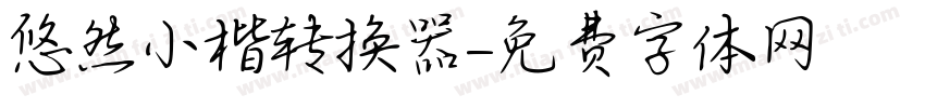 悠然小楷转换器字体转换