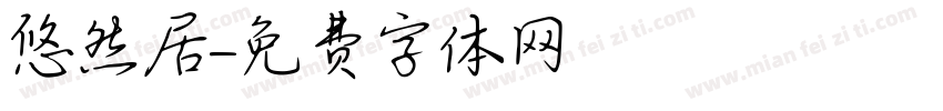 悠然居字体转换