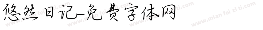 悠然日记字体转换