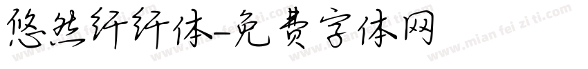 悠然纤纤体字体转换