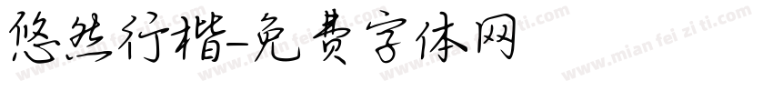 悠然行楷字体转换