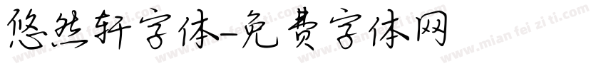 悠然轩字体字体转换