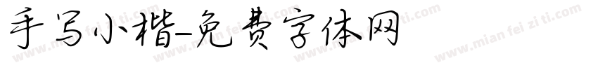 手写小楷字体转换