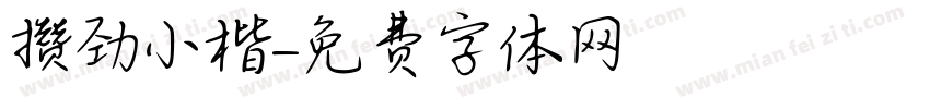 攒劲小楷字体转换