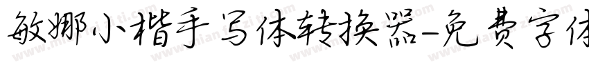 敏娜小楷手写体转换器字体转换