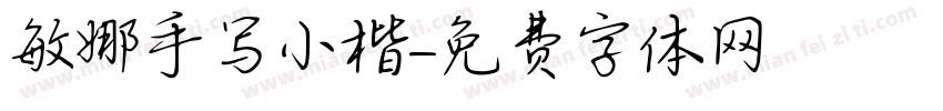 敏娜手写小楷字体转换
