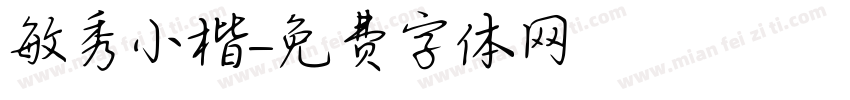 敏秀小楷字体转换