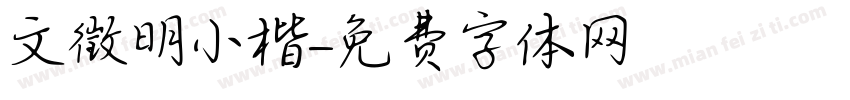 文徵明小楷字体转换