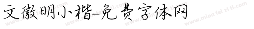 文徽明小楷字体转换