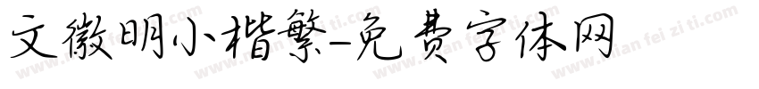 文徽明小楷繁字体转换