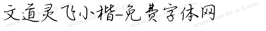 文道灵飞小楷字体转换