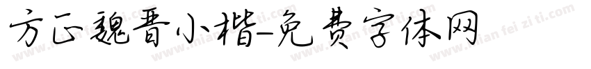 方正魏晋小楷字体转换