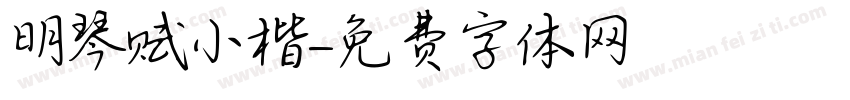明琴赋小楷字体转换