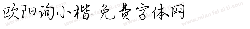 欧阳询小楷字体转换