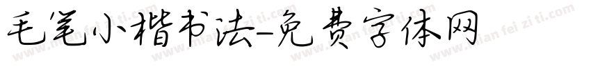 毛笔小楷书法字体转换