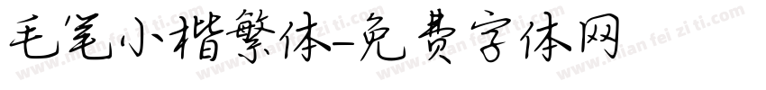 毛笔小楷繁体字体转换