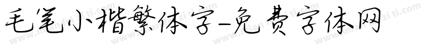 毛笔小楷繁体字字体转换