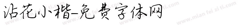 沾花小楷字体转换