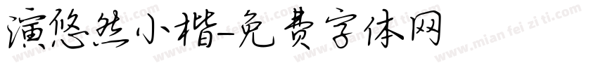 演悠然小楷字体转换