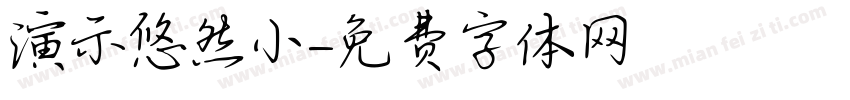 演示悠然小字体转换