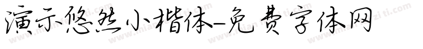 演示悠然小楷体字体转换