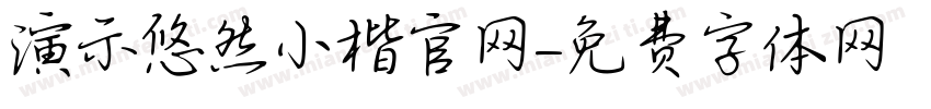演示悠然小楷官网字体转换