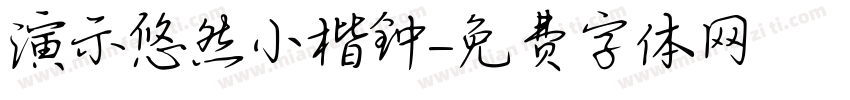 演示悠然小楷钟字体转换