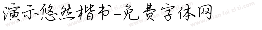 演示悠然楷书字体转换