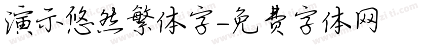 演示悠然繁体字字体转换