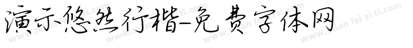 演示悠然行楷字体转换