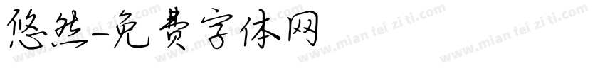 漢悠然字体转换
