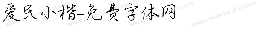 爱民小楷字体转换