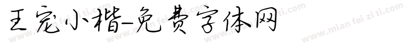 王宠小楷字体转换