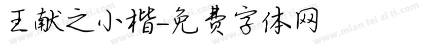 王献之小楷字体转换